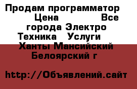 Продам программатор P3000 › Цена ­ 20 000 - Все города Электро-Техника » Услуги   . Ханты-Мансийский,Белоярский г.